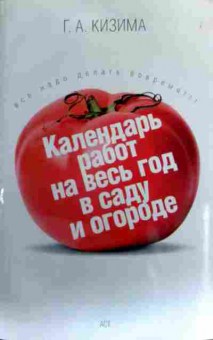 Книга Кизима Г.А. Календарь работ на весь год в саду и огороде, 11-16649, Баград.рф